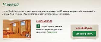 Страница номеров на сайте Hotel Park Krestovskiy www.otelpark.ru