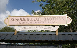 Музей утраченного вкуса «Коломенская пастила» был открыт в 2009 году в подмосковной Коломне и сразу привлек большое количество туристов