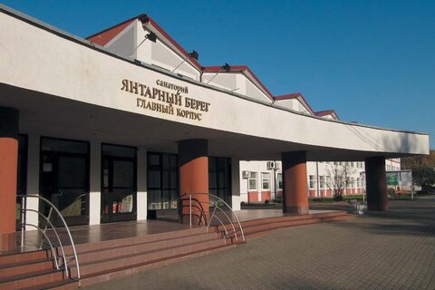 Два корпуса санатория «Янтарный берег» в Светлогорске (Калининградская область) получили категорию «3 звезды», один – категорию «без звезд»