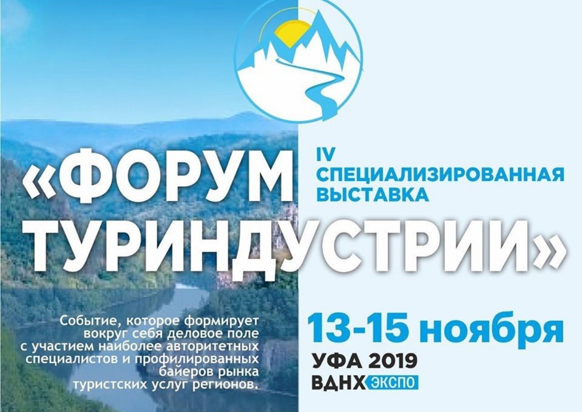Форум туриндустрии откроет республику по-новому