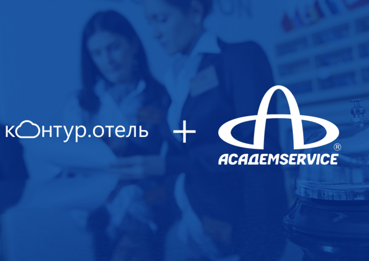 Контур.Отель интегрировался с Академсервисом