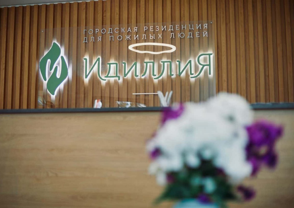 В Москве открыли резиденцию для пожилых людей «Идиллия» 