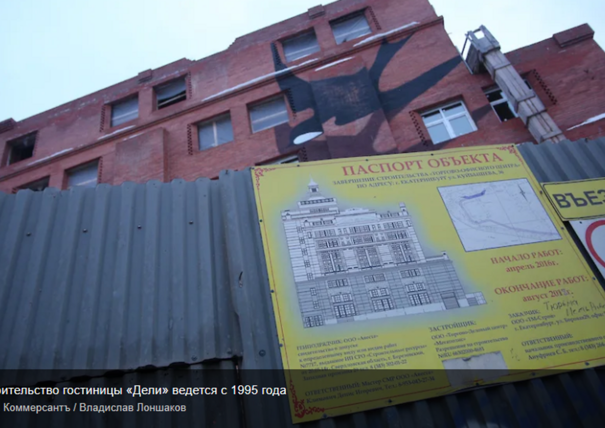 Переговоры по гостинице «Дели» в Екатеринбурге зашли в тупик
