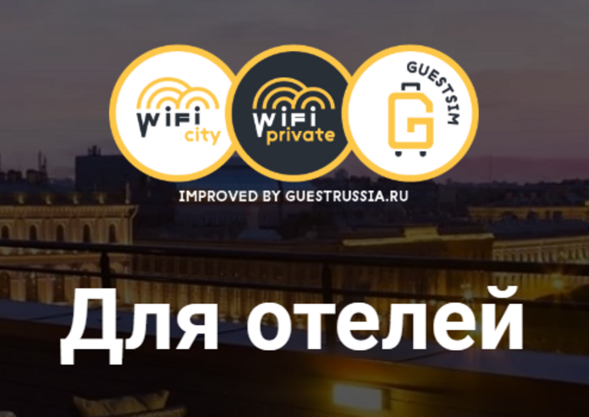 GuestRUSSIA: партнеров не бросают в беде