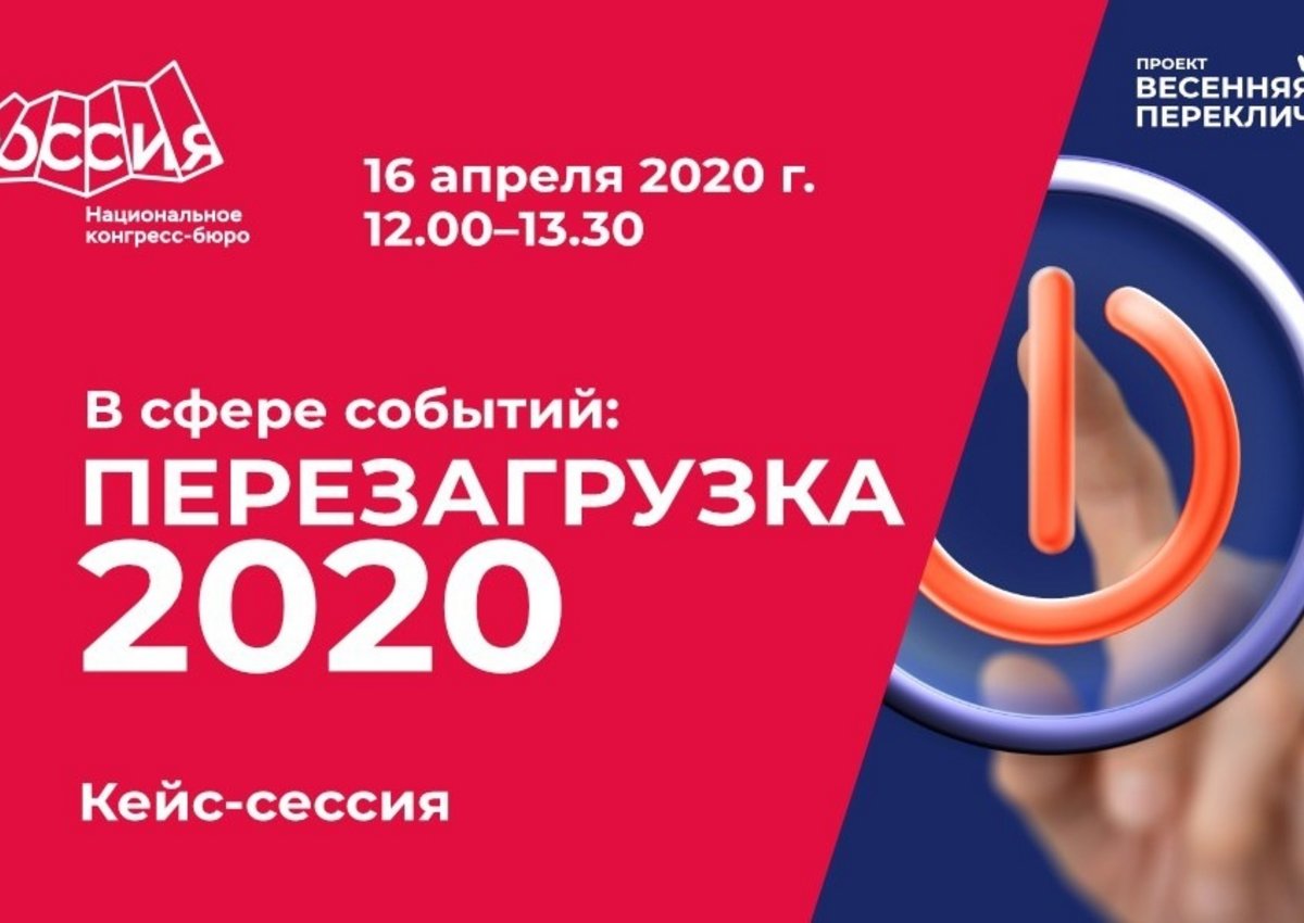 НКБ приглашает на кейс-сессию «В сфере событий: Перезагрузка-2020»