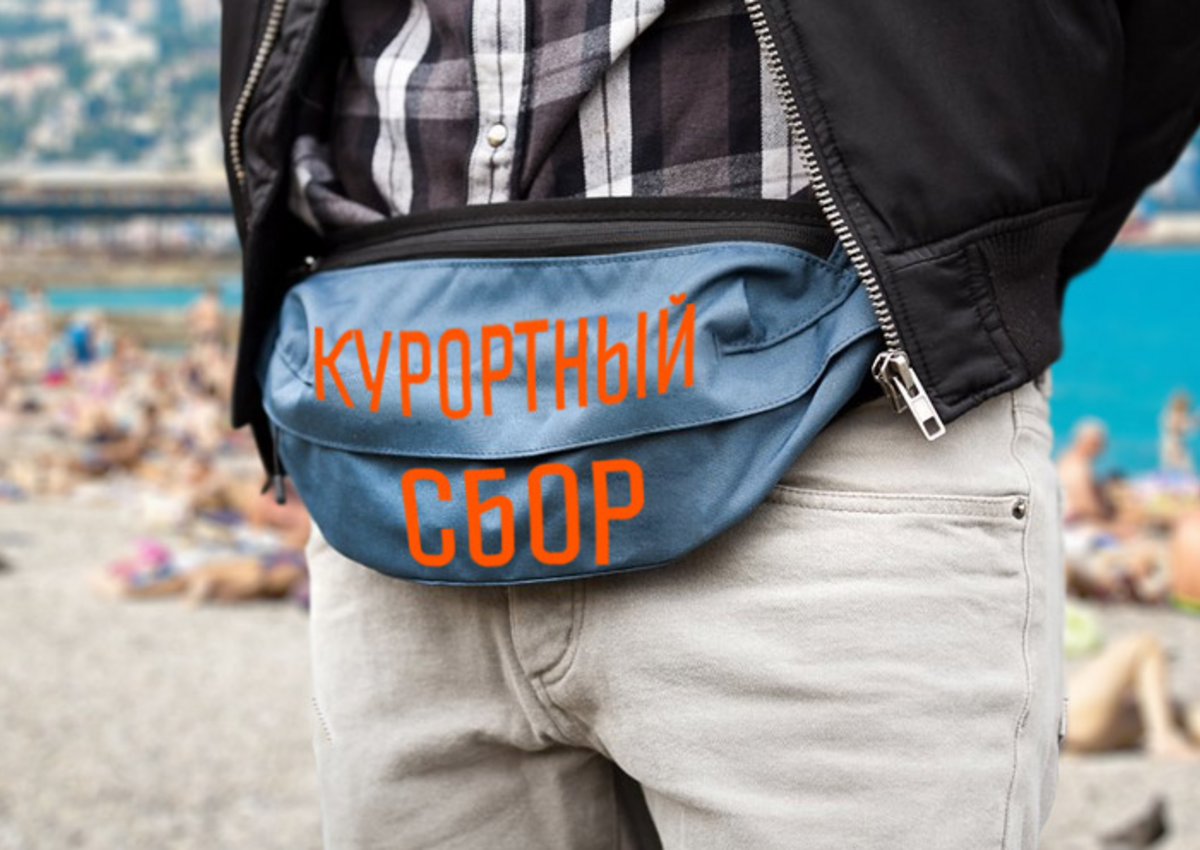 Госдума разрешила регионам не взимать курортный сбор