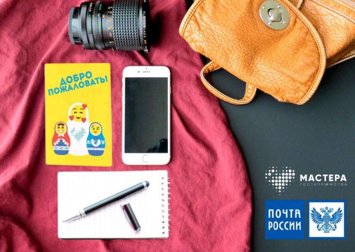 Конкурс «Мастера гостеприимства» и Почта России запустили акцию #РоссияНаОткрытке