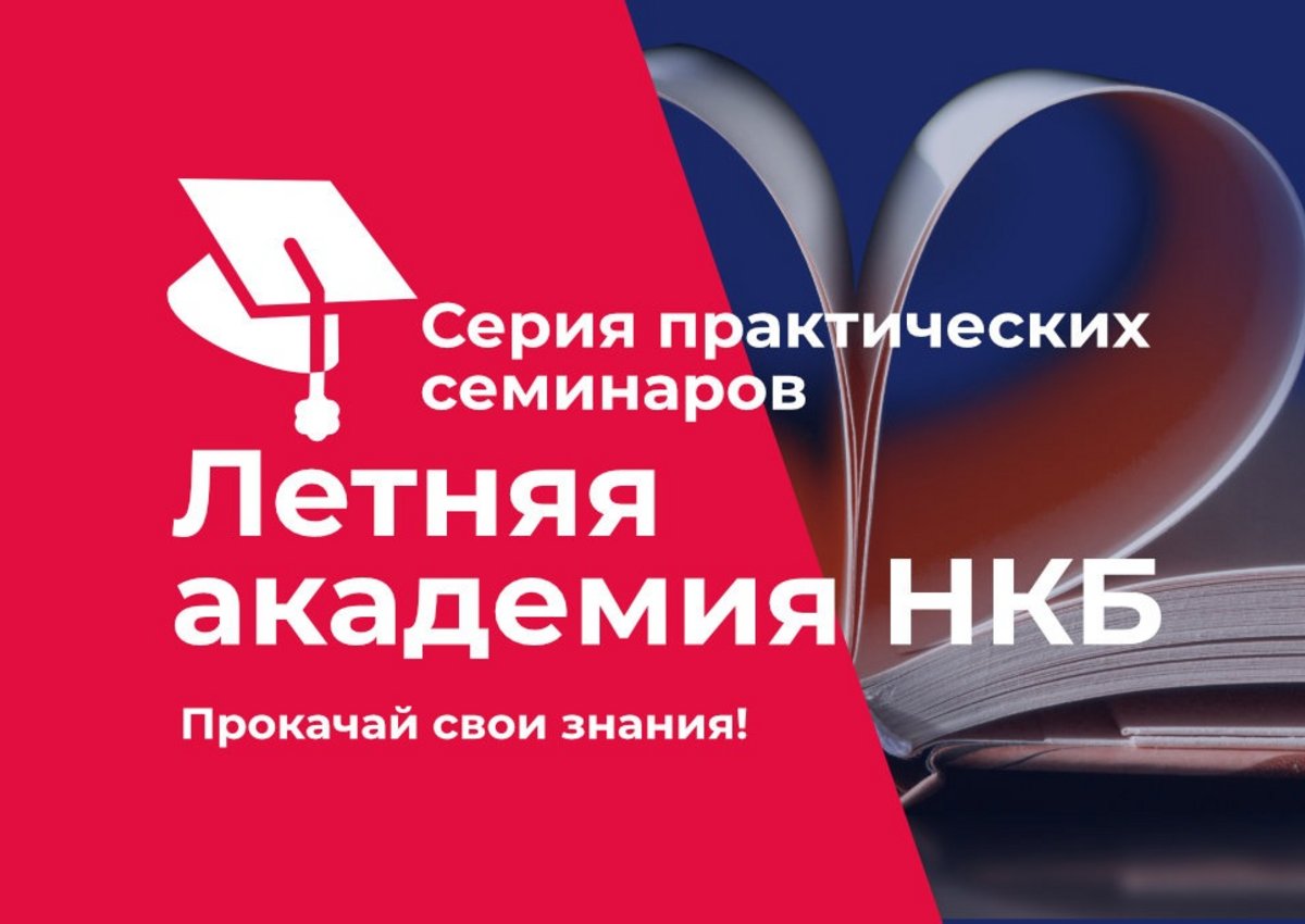 Национальное конгресс-бюро приглашает слушателей в «Летнюю академию»