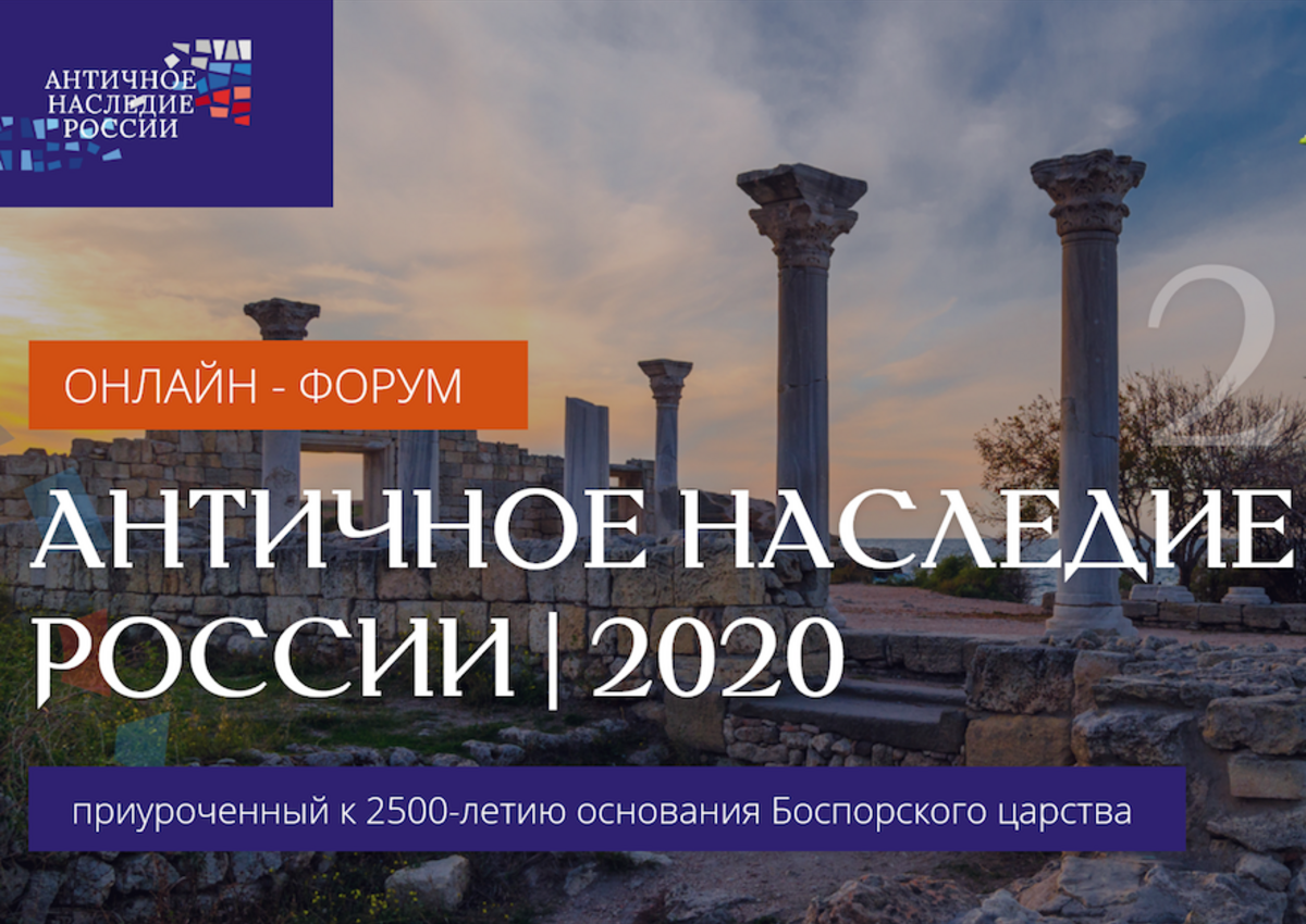8-9 июля в формате онлайн проходит Форум «Античное наследие России-2020»