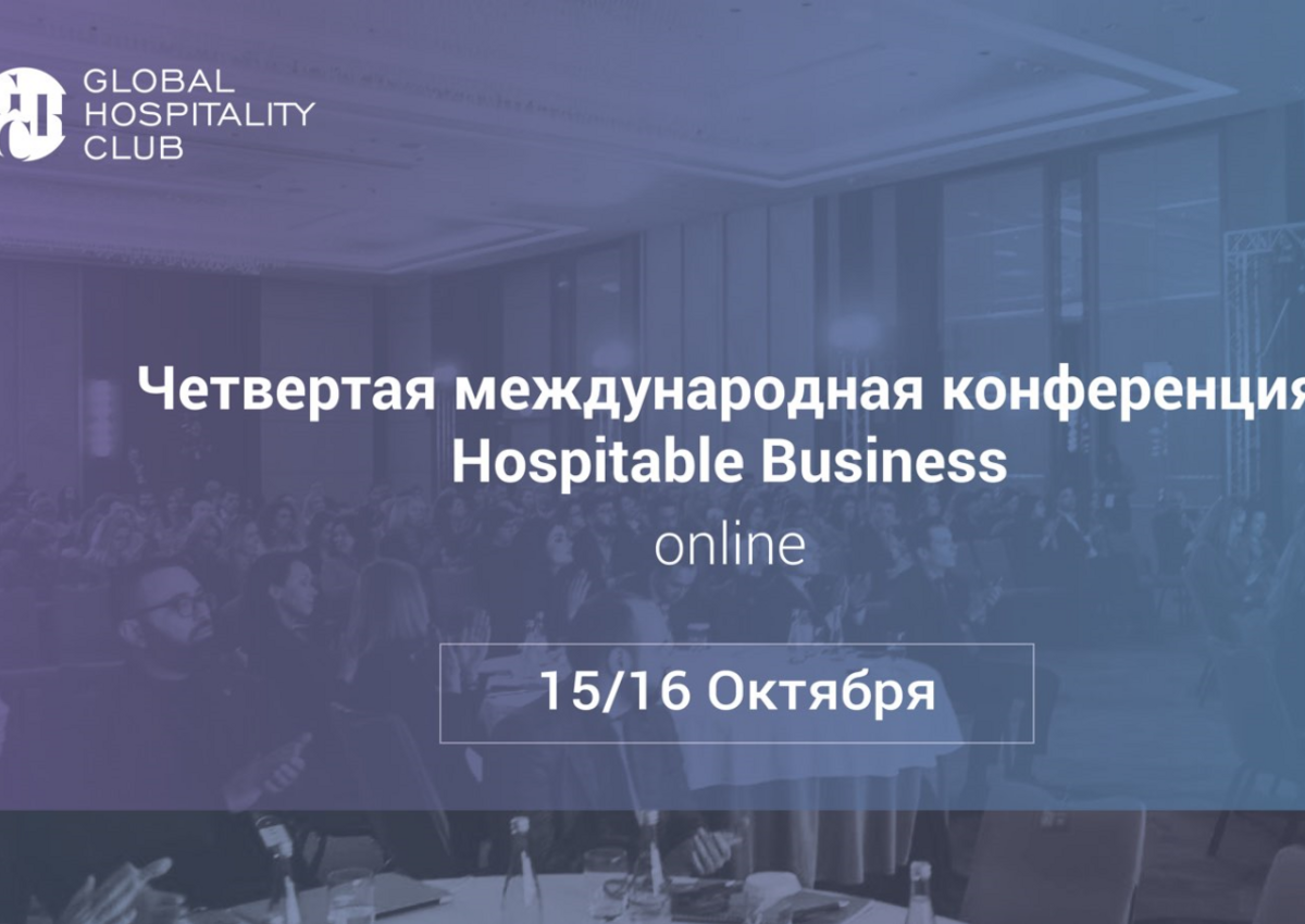 IV конференция Hospitable Business пройдет 15 и 16 октября в онлайн-формате