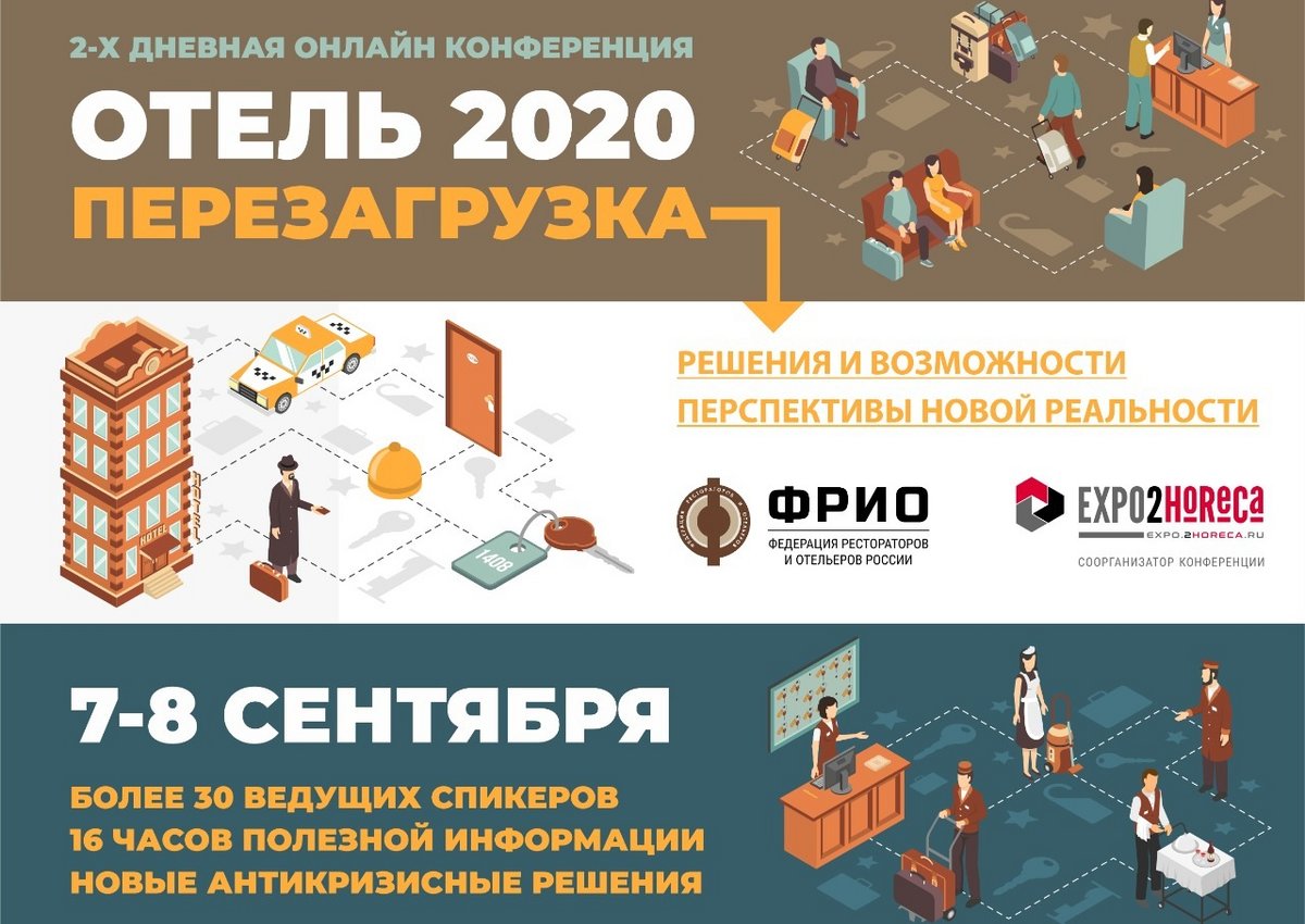 Отель-2020: Перезагрузка. Решения, возможности и перспективы в новой реальности