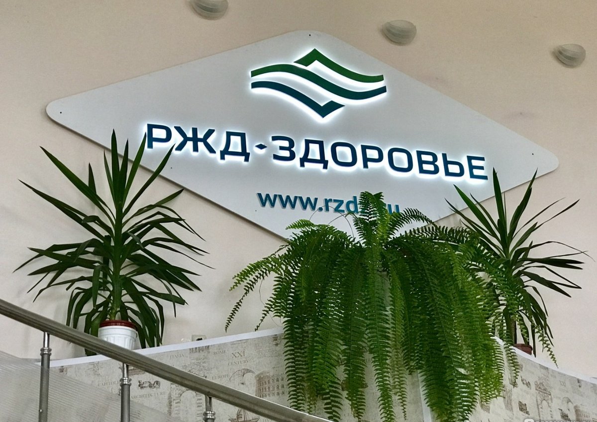РЖД выставили на продажу санаторную 
