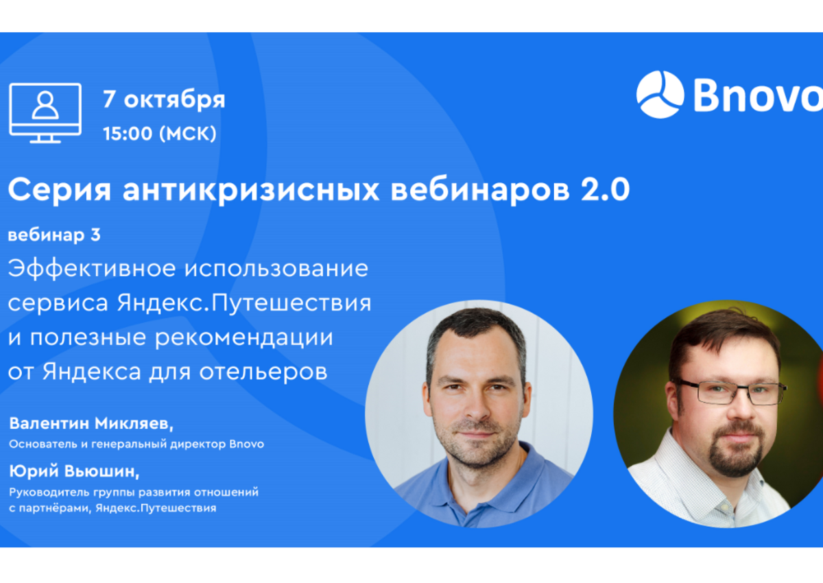 Какие преимущества для отеля предоставляют Яндекс.Путешествия и модуль бронирования Bnovo?