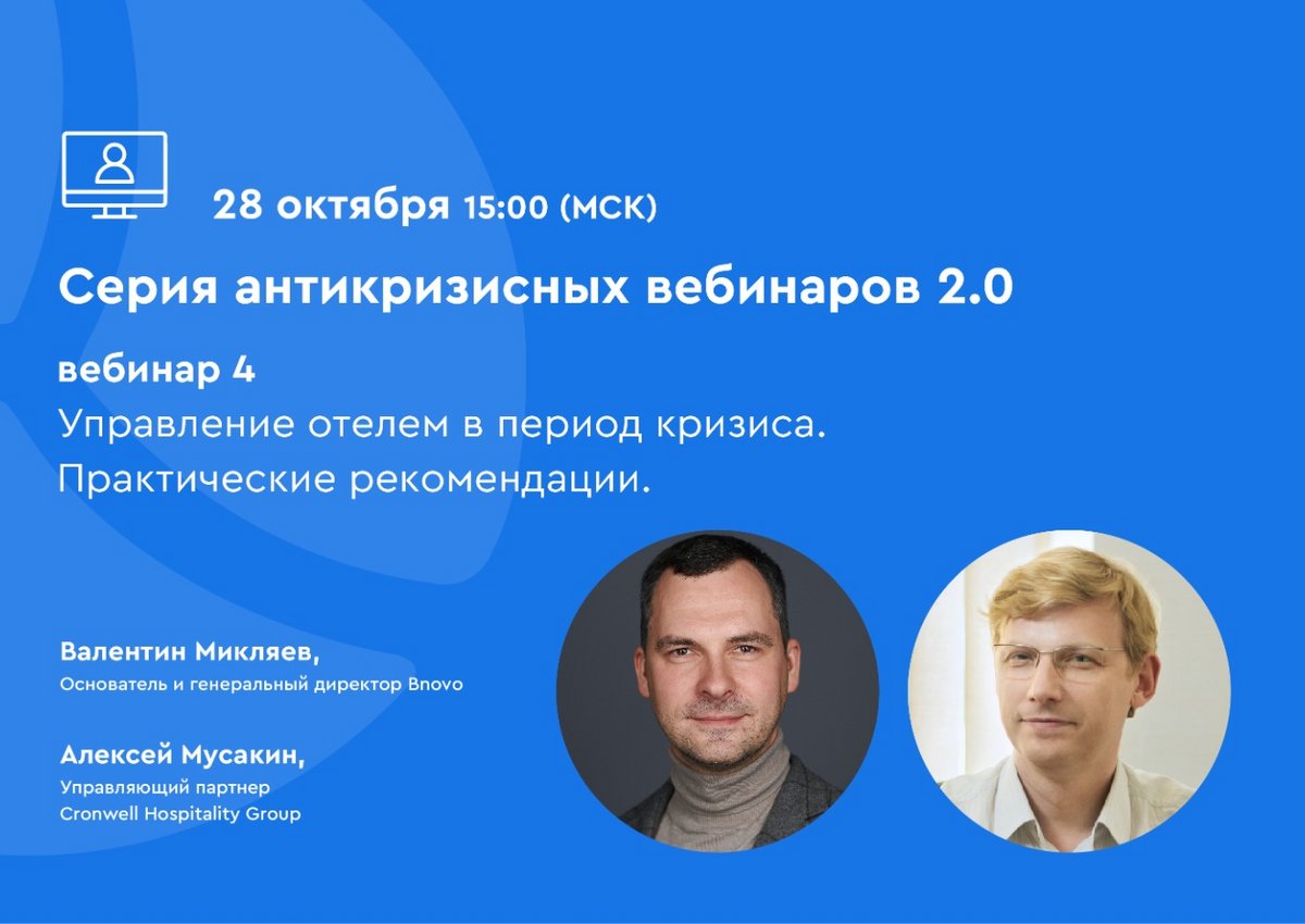 Bnovo: Как управлять отелем в период кризиса?