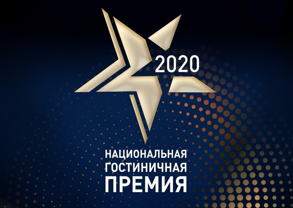 Названы победители Национальной гостиничной премии 2020