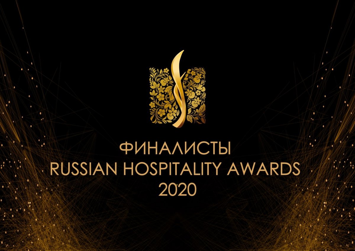 Поздравляем финалистов премии Russian Hospitality Awards-2020