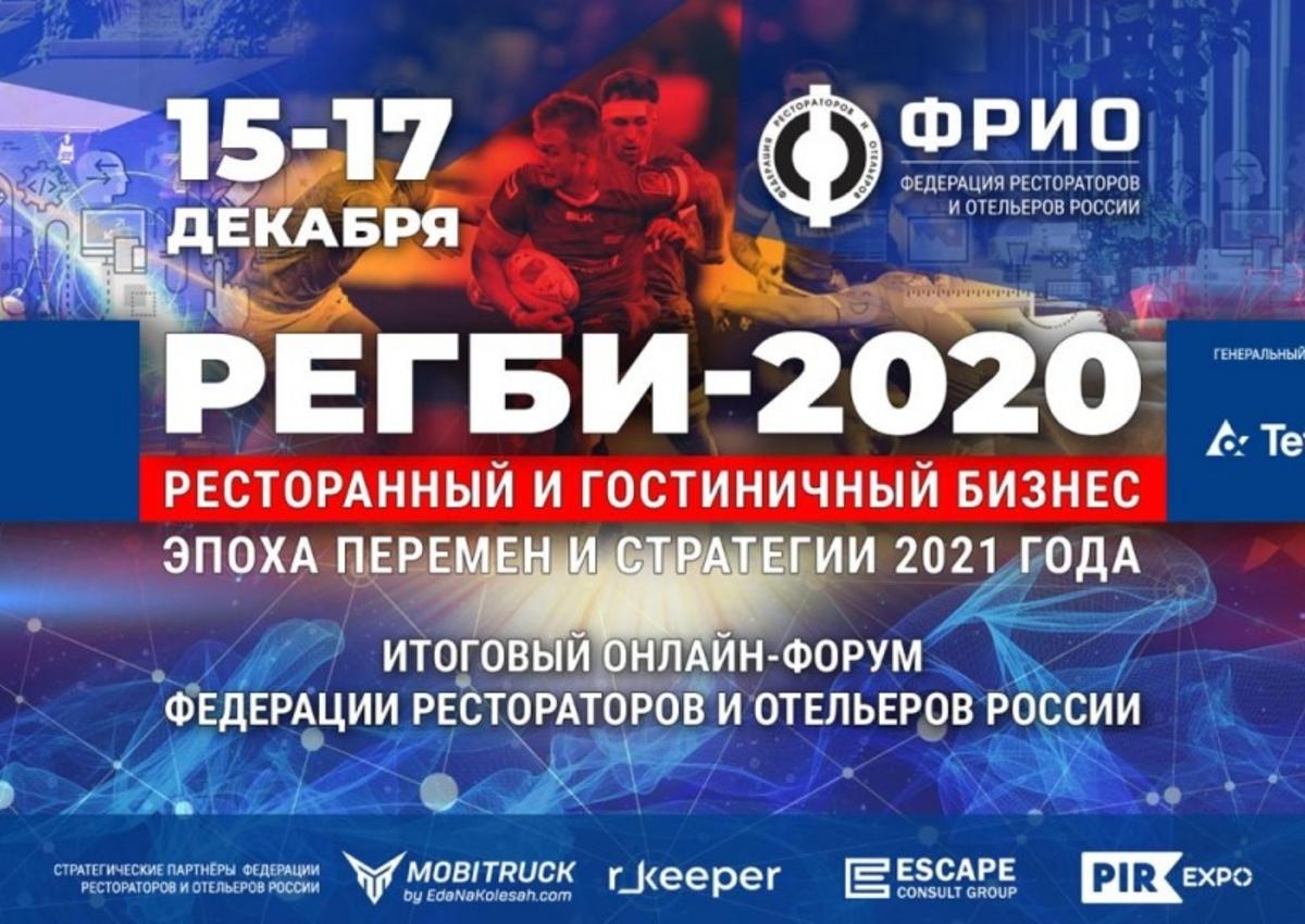 Итоговый форум ФРиО «РЕГБИ-2020: ресторанный и гостиничный бизнес в эпоху перемен»