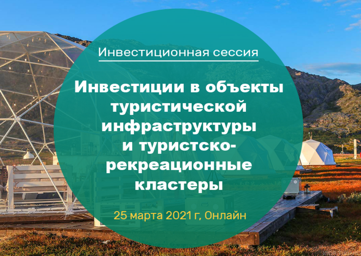 Сессия «Инвестиции в объекты туристической инфраструктуры и туристско-рекреационные кластеры»