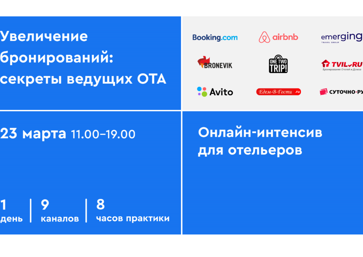 Бесплатный online-интенсив для отельеров 
