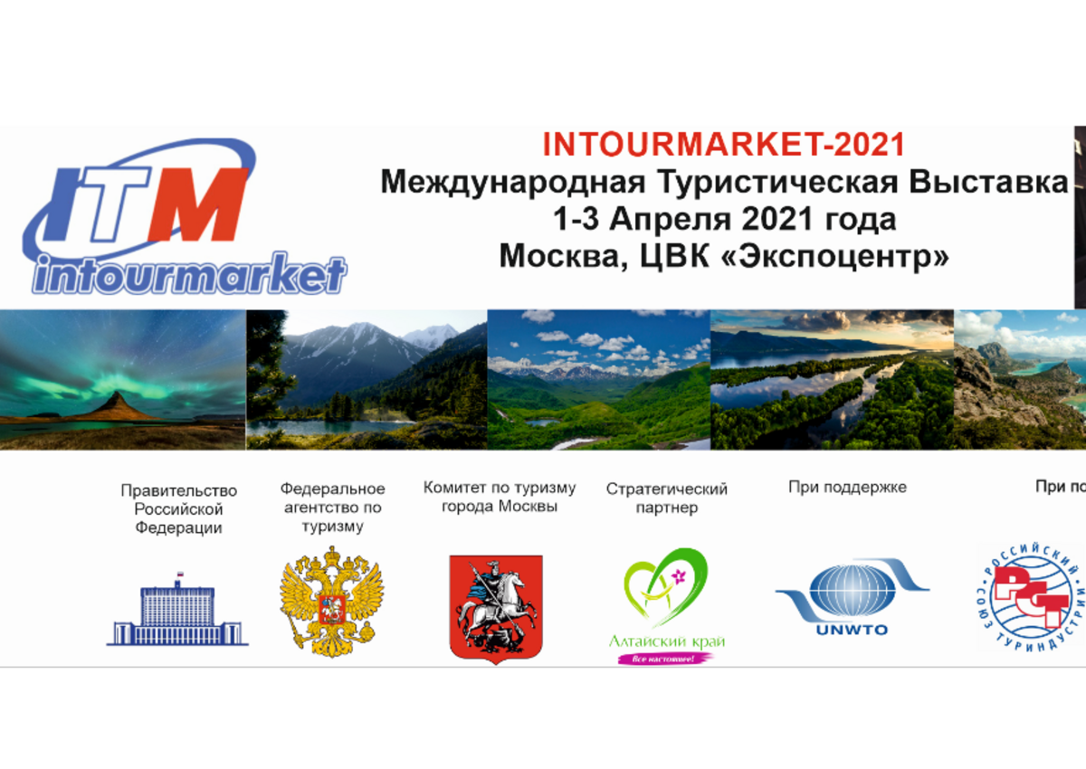 Международная туристическая выставка «Интурмаркет» состоится 1- 3 апреля в ЦВК «Экспоцентр»
