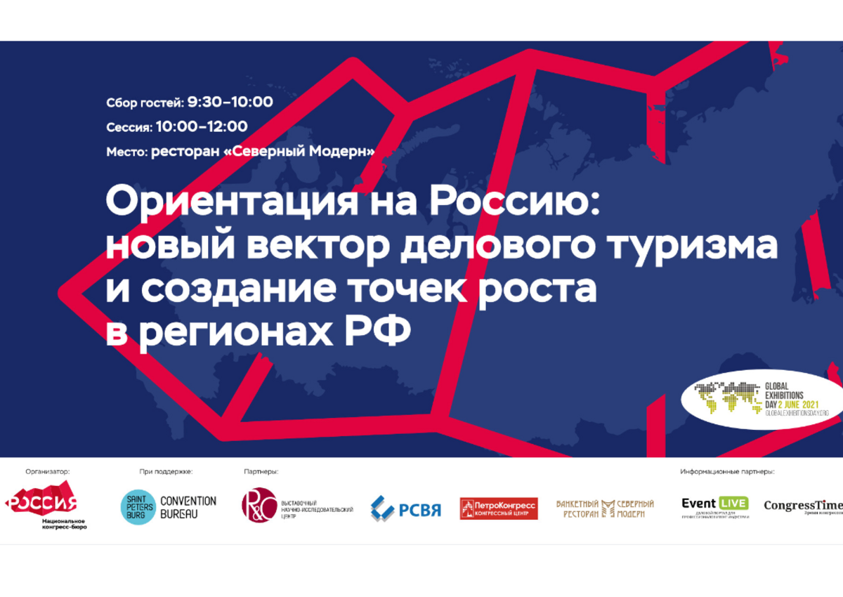 Развитие регионов через событийный туризм. Деловой завтрак Национального конгресс-бюро 