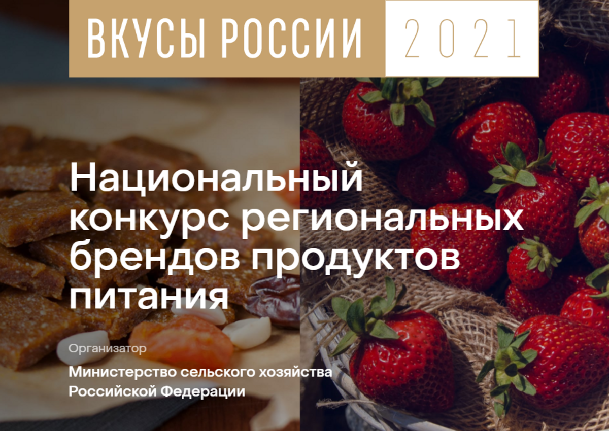На конкурс «Вкусы России» заявлено более 200 региональных брендов продуктов питания