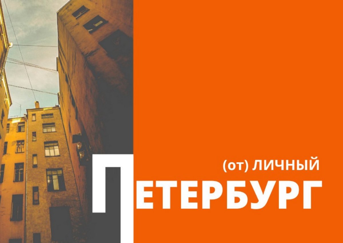 (От)личный Петербург. «Фонтанка» представляет гид по новой туристической географии Северной столицы
