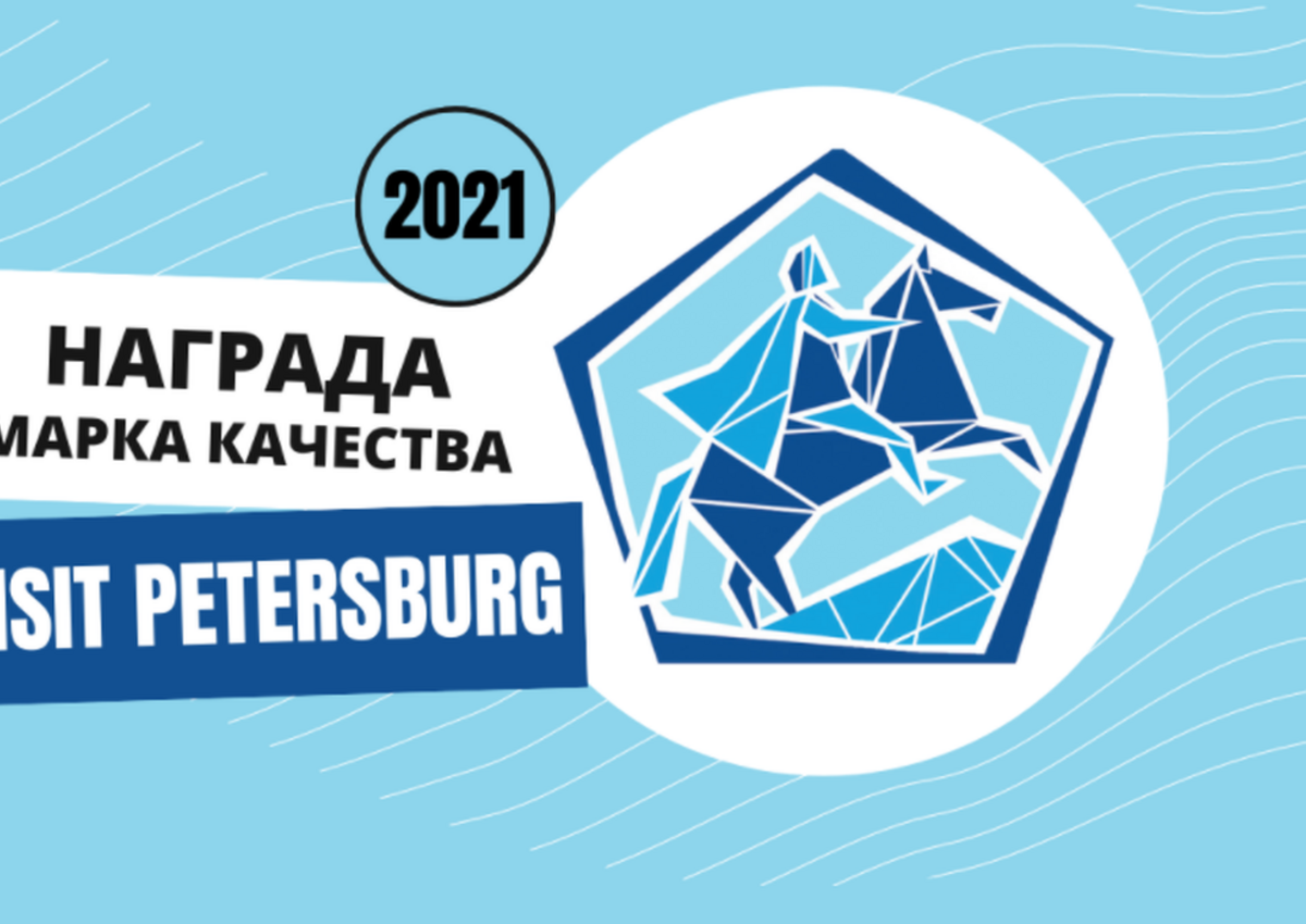 Продолжается прием заявок на участие в конкурсе «Марка качества «Visit Petersburg»