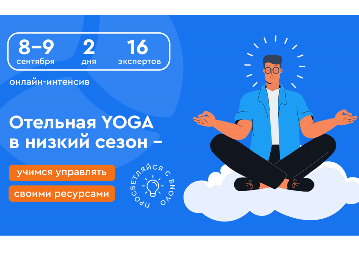 Отельеров приглашают на бесплатный онлайн-интенсив по низкому сезону
