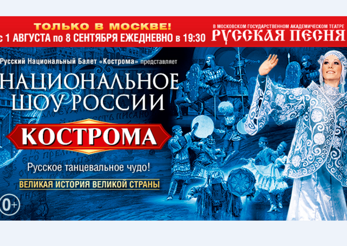 Гостей и участников форума ОТДЫХ Leisure 2021 ждет «Национальное Шоу России «Кострома»