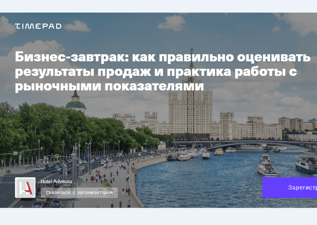 Hotel Advisors приглашает отельеров Москвы на деловой завтрак