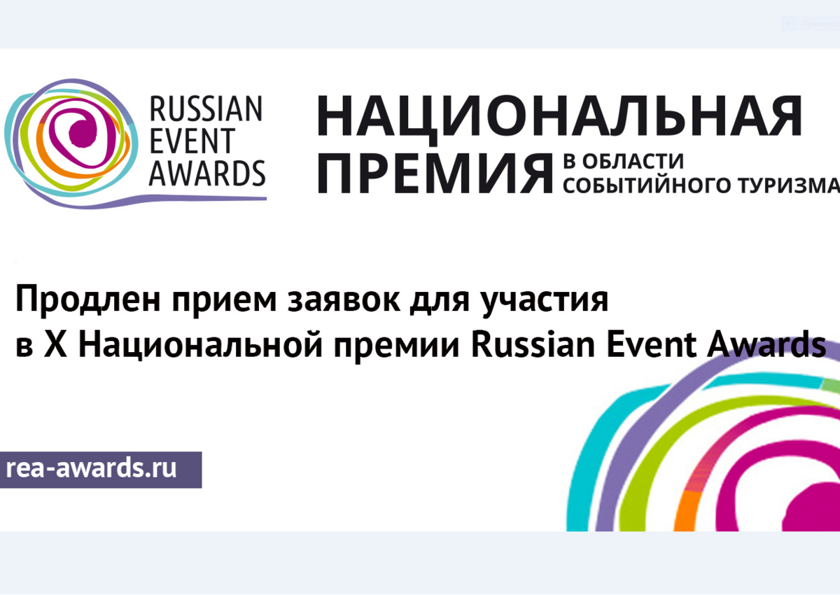 Продлен прием заявок для участия в X Национальной премии Russian Event Awards