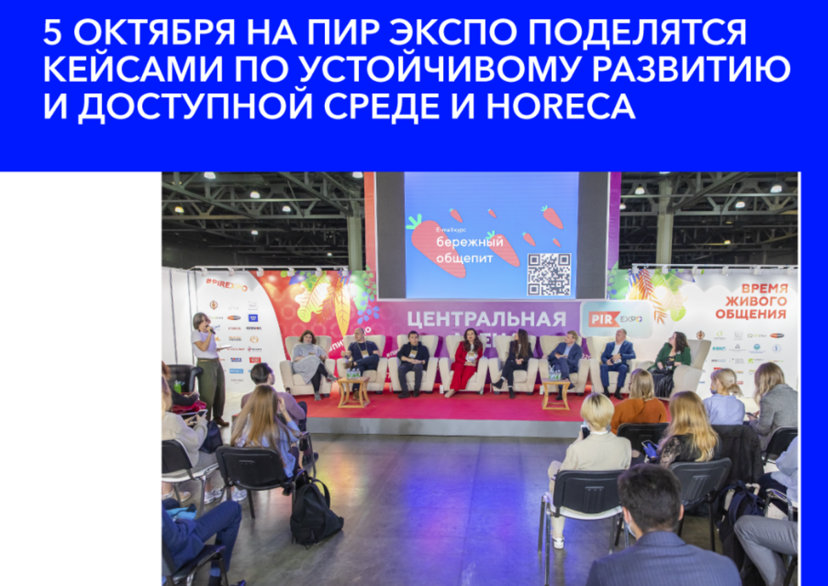  Участники ПИР ЭКСПО обсудят тему устойчивого развития в HORECA