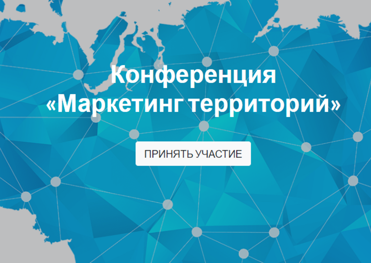 27 октября в Санкт-Петербурге состоится конференция «Маркетинг территорий»