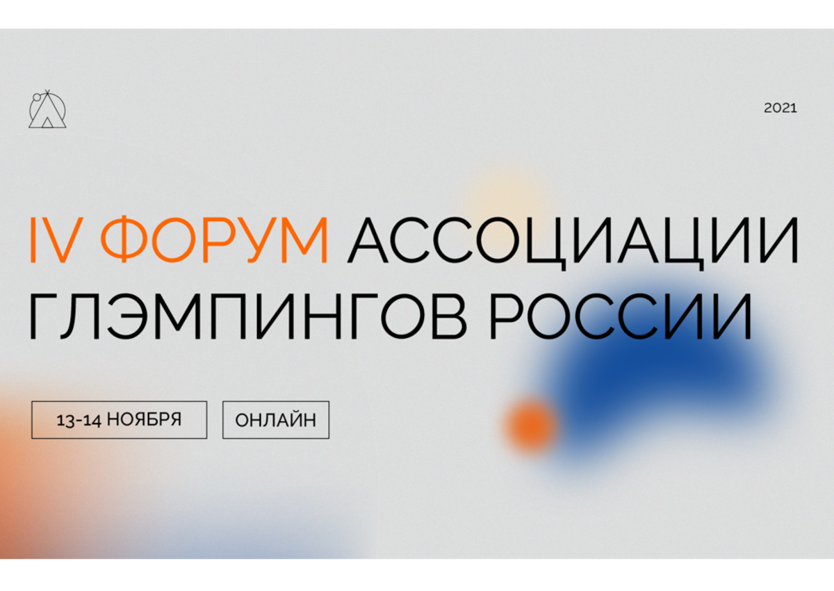IV Форум Ассоциации глэмпингов России состоится 13-14 ноября онлайн