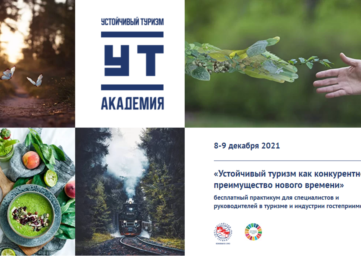 Подключайтесь к бесплатному онлайн-практикуму по устойчивому туризму