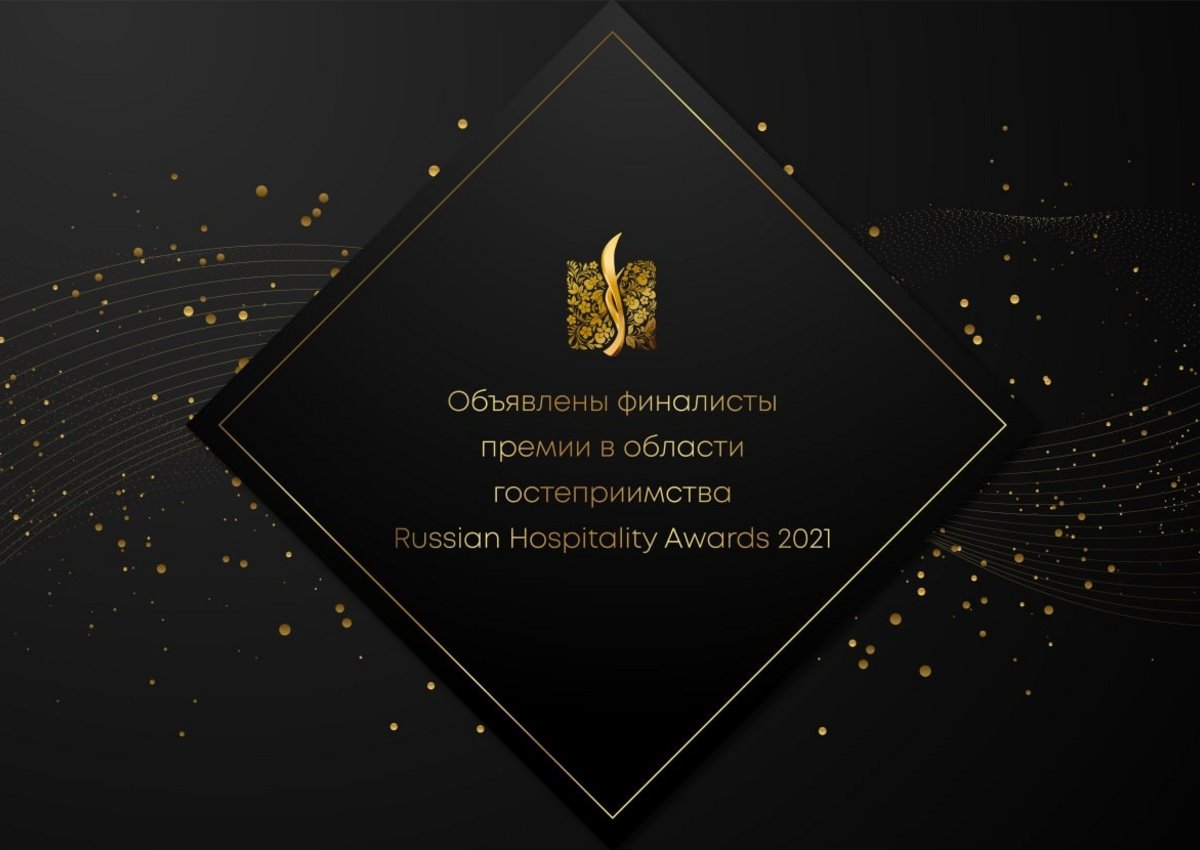Объявлены финалисты Russian Hospitality Awards 2021