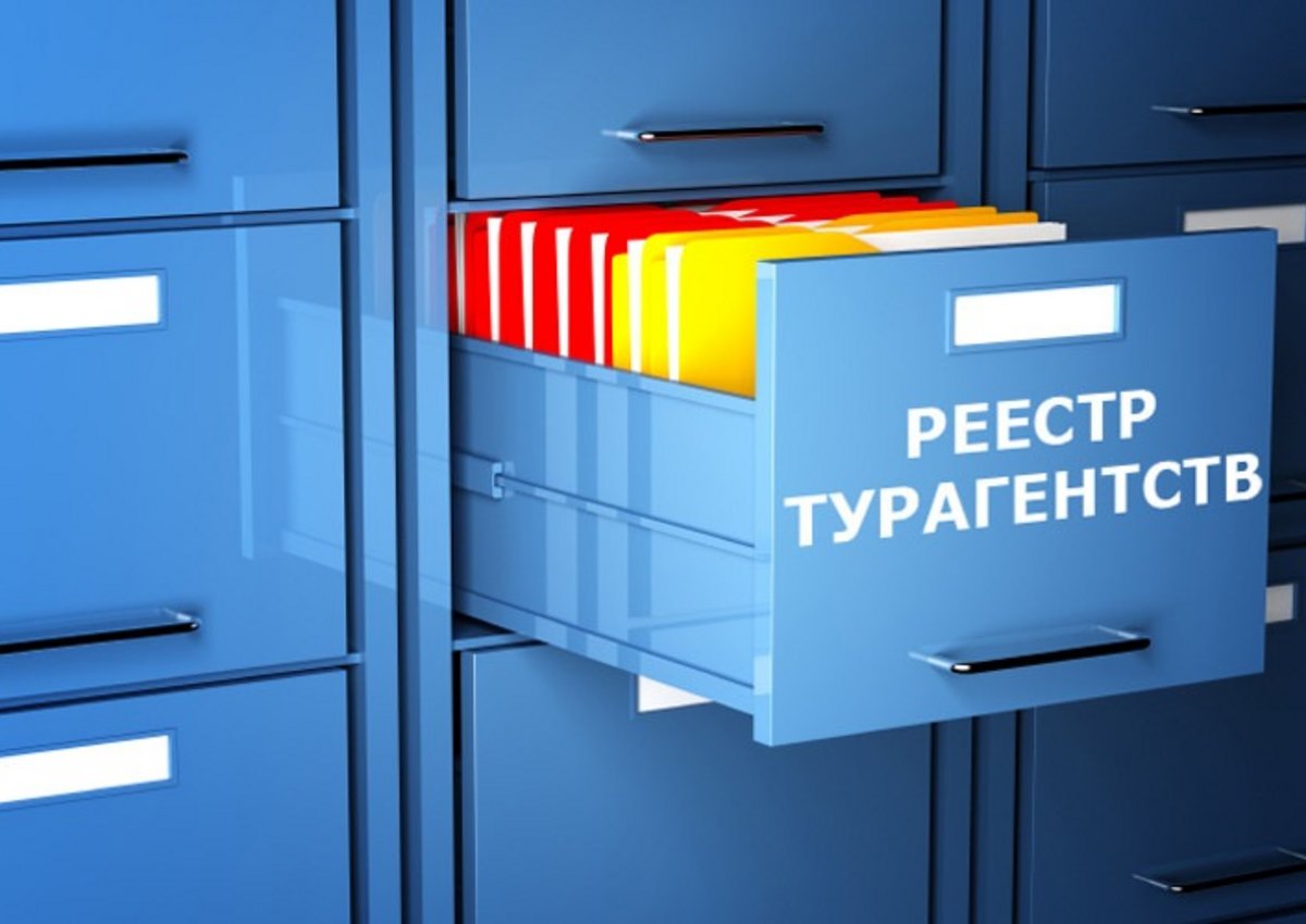 Заработал Закон о реестре турагентов