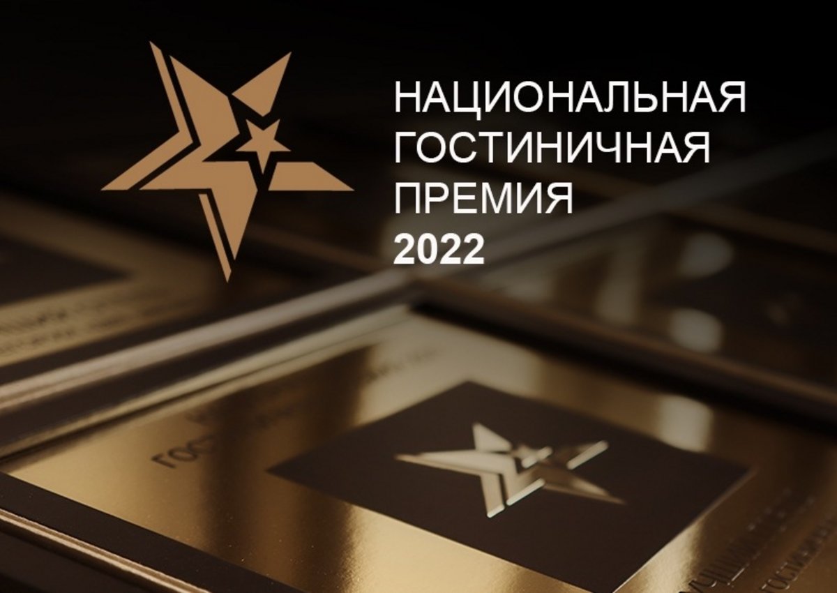 Открыт прием заявок на участие в Национальной гостиничной премии 2022