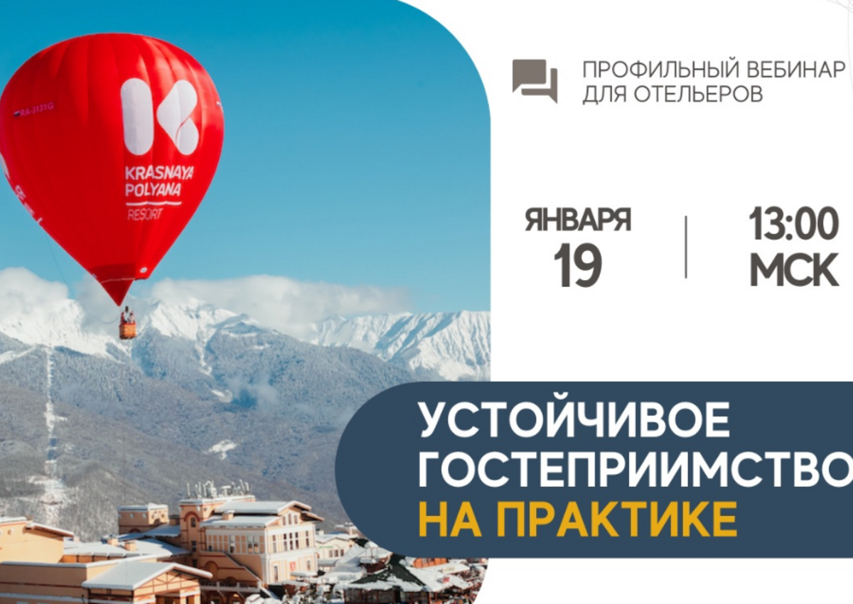 Устойчивый туризм на практике отелей курорта «Красная Поляна»