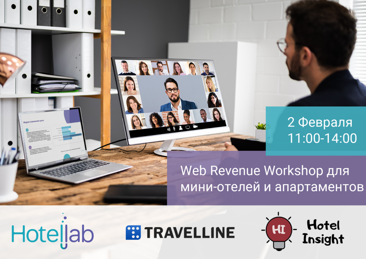Приглашение на WEB Revenue Workshop
