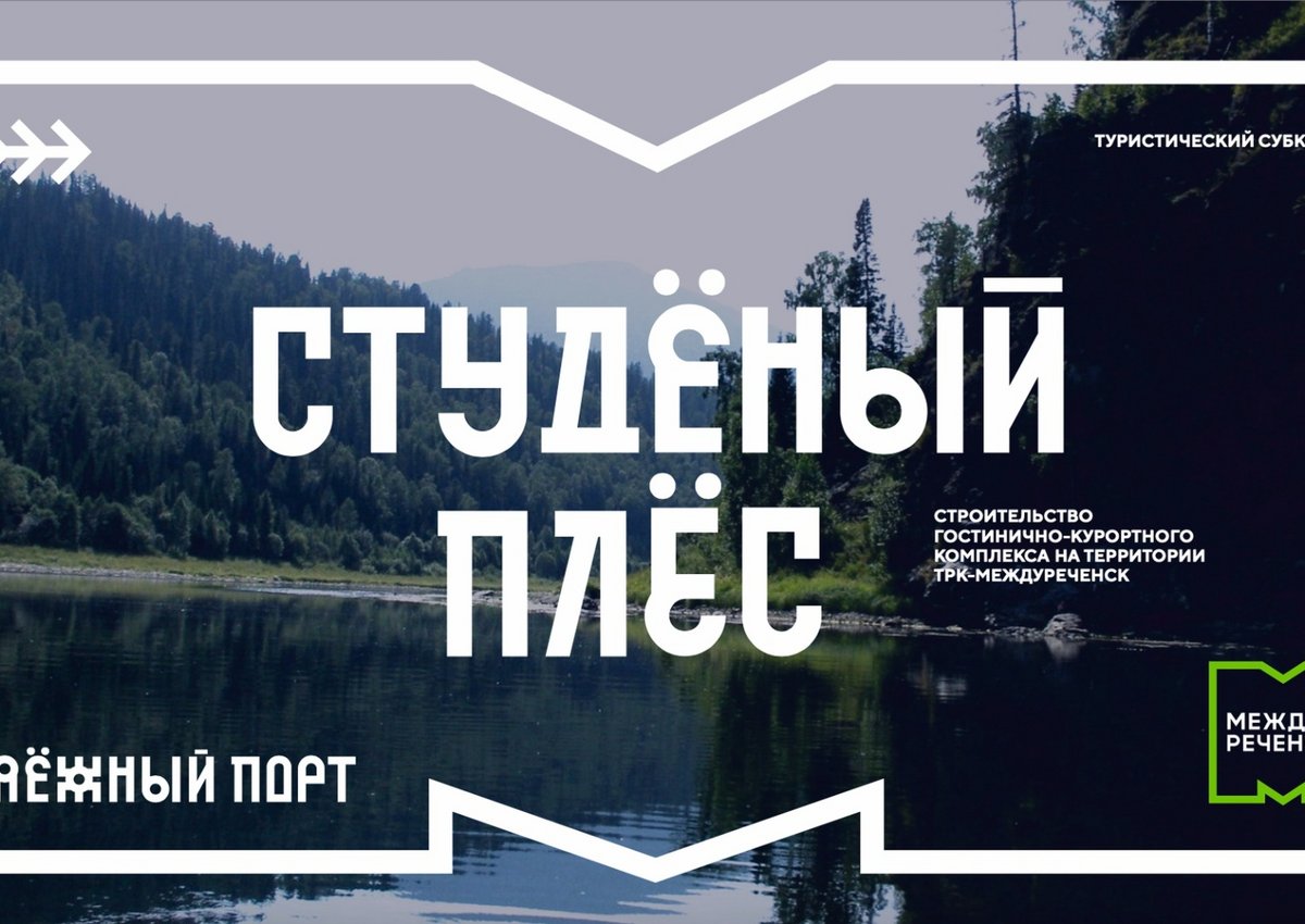 В Междуреченске представили новый туристический проект за 3,2 млрд рублей