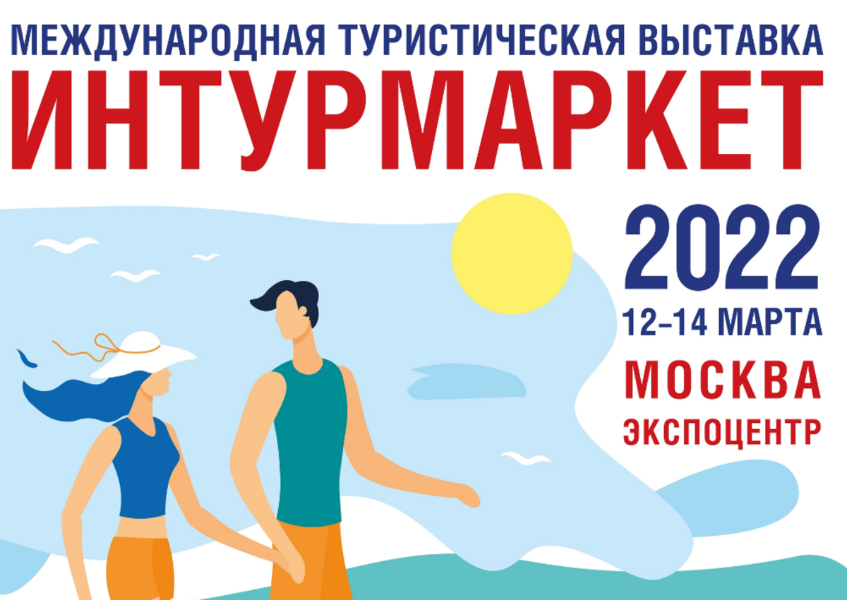 Международная туристическая выставка «Интурмаркет» состоится 12-14 марта в ЦВК «Экспоцентр»