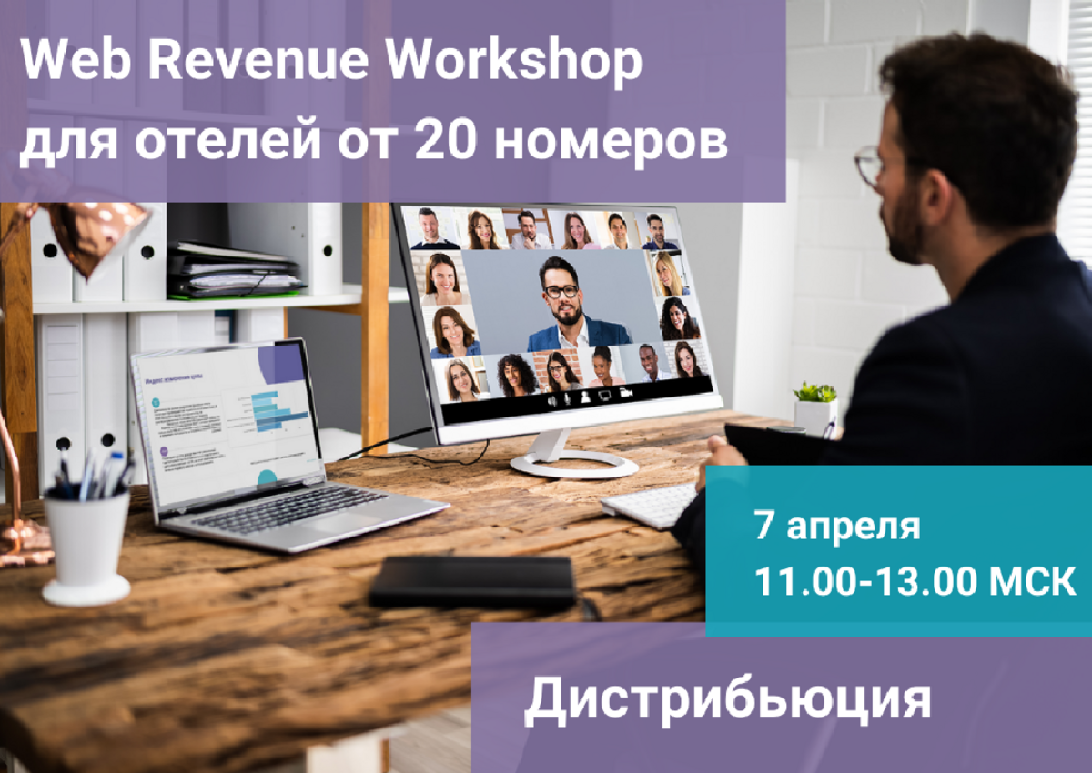 Компания hotellab.io приглашает отельеров на Web Revenue Workshop