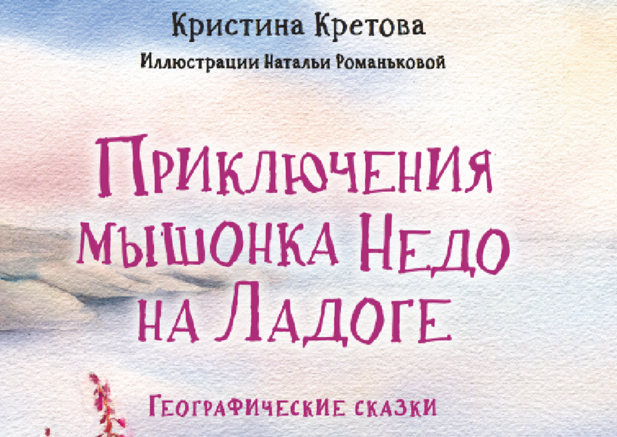 Литературное путешествие: «Игора Тур» и детский автор Кристина Кретова выпустили книгу о путешествии вокруг Ладоги