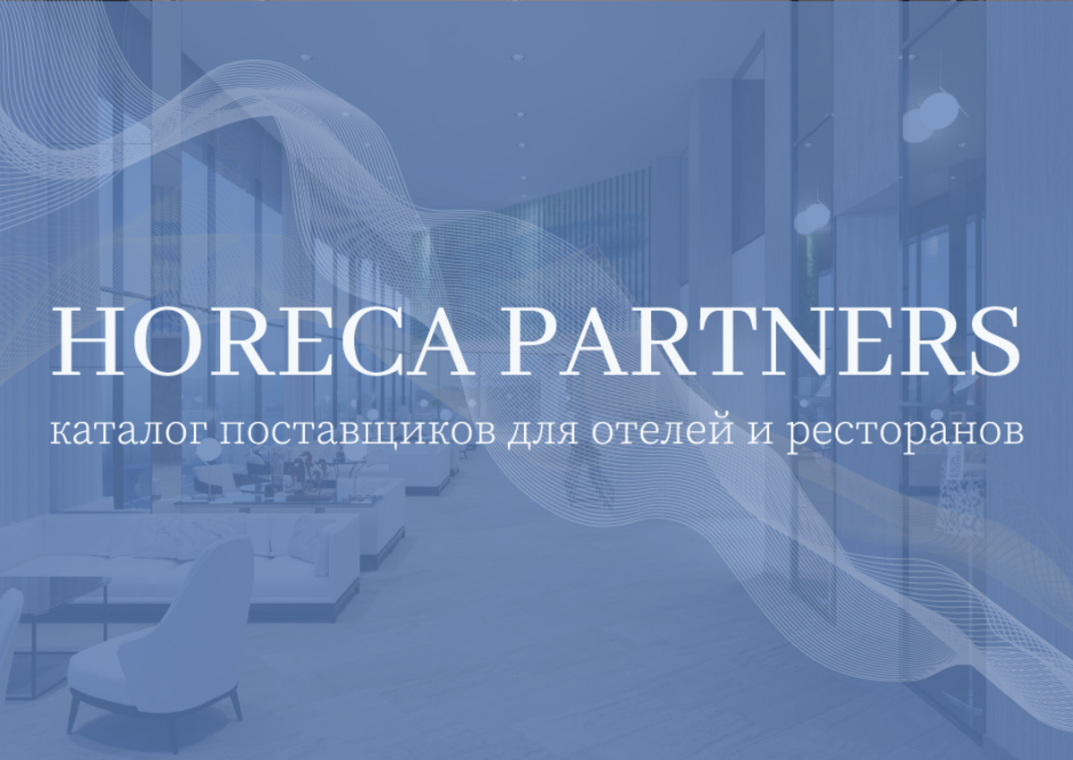 Каталог поставщиков для отелей и ресторанов Horeca Partners - новый проект Russian Hospitality Awards