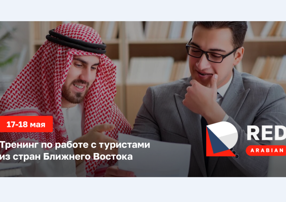 Хотите принимать туристов с Ближнего Востока? Эксперты подскажут, с чего начать