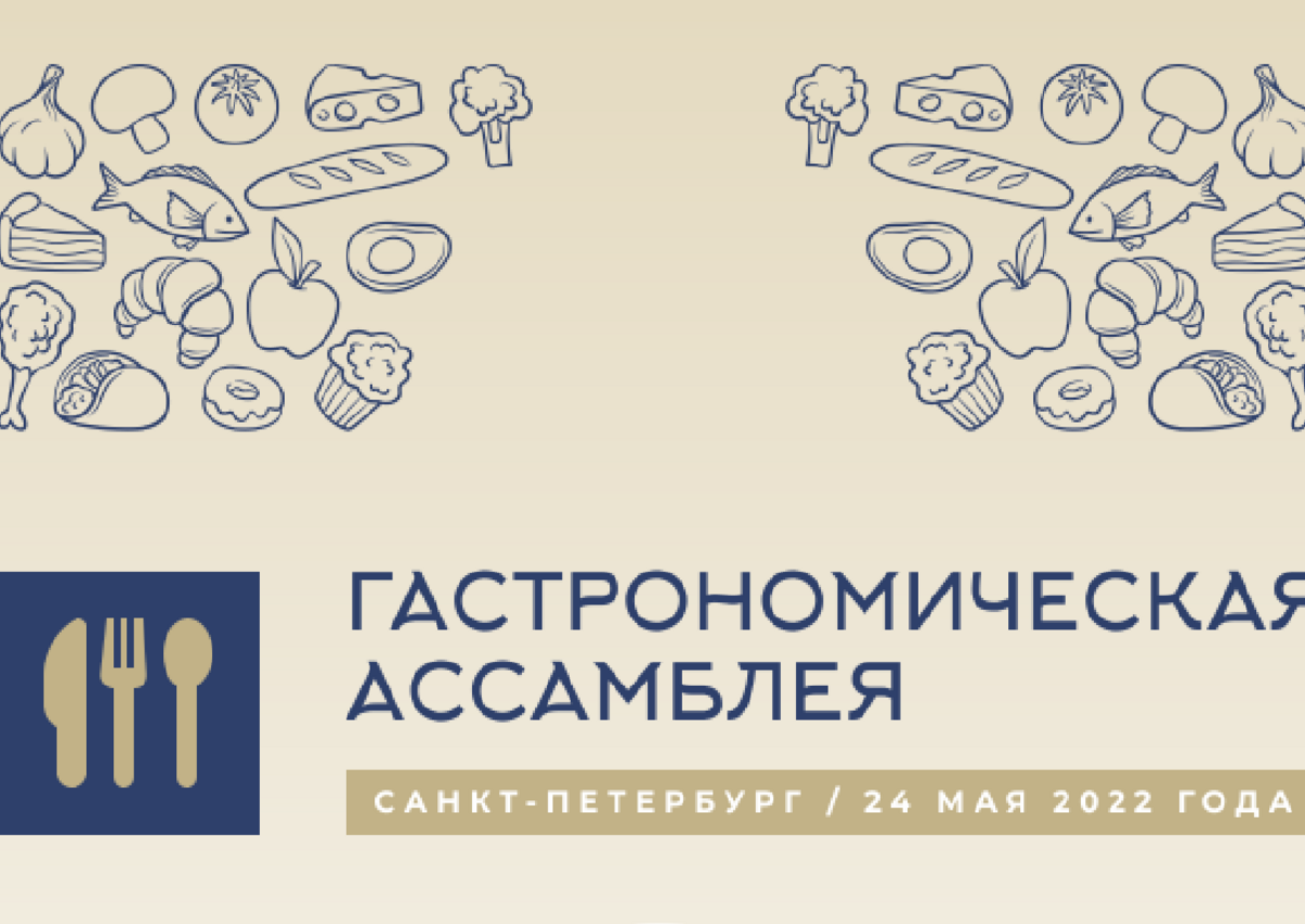 В Петербурге пройдет Гастрономическая Ассамблея 