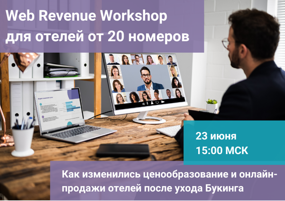 Компания hotellab приглашает отельеров на Web Revenue Workshop