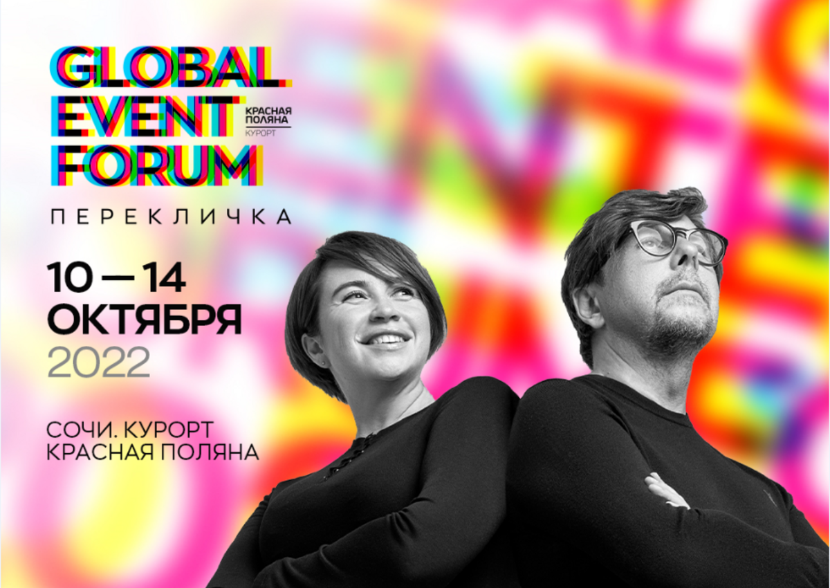 GLOBAL EVENT FORUM переехал в Красную Поляну